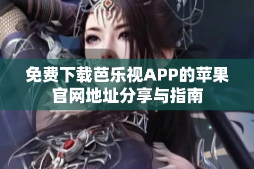 免费下载芭乐视APP的苹果官网地址分享与指南