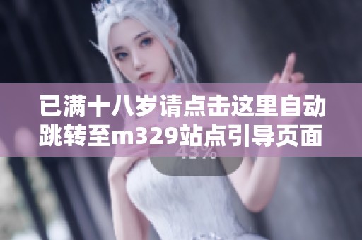 已满十八岁请点击这里自动跳转至m329站点引导页面