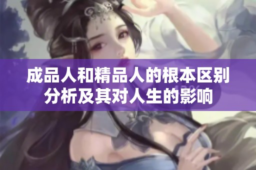 成品人和精品人的根本区别分析及其对人生的影响