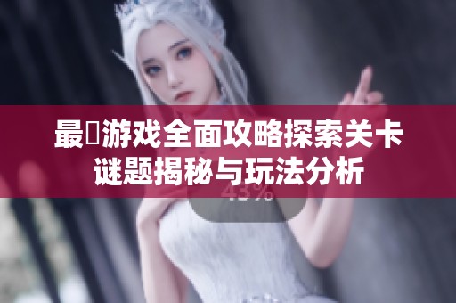 最囧游戏全面攻略探索关卡谜题揭秘与玩法分析