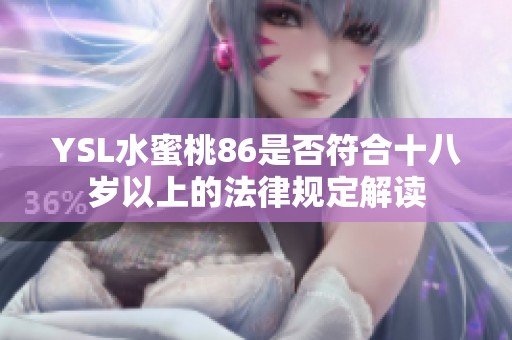 YSL水蜜桃86是否符合十八岁以上的法律规定解读