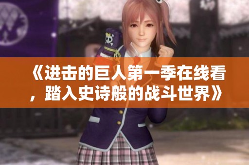 《进击的巨人第一季在线看，踏入史诗般的战斗世界》