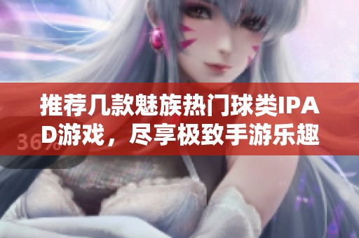 推荐几款魅族热门球类IPAD游戏，尽享极致手游乐趣