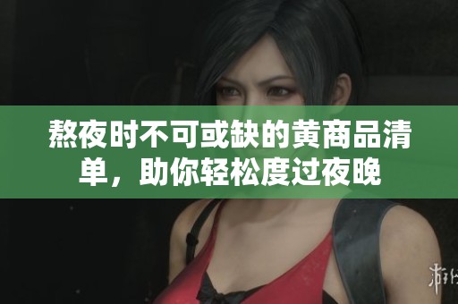 熬夜时不可或缺的黄商品清单，助你轻松度过夜晚