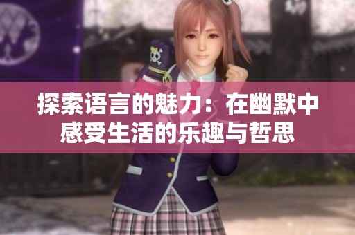 探索语言的魅力：在幽默中感受生活的乐趣与哲思