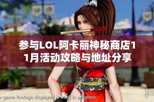 参与LOL阿卡丽神秘商店11月活动攻略与地址分享