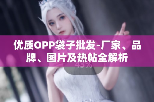 优质OPP袋子批发-厂家、品牌、图片及热帖全解析