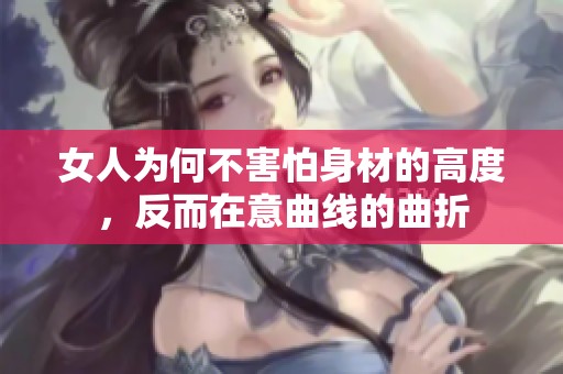 女人为何不害怕身材的高度，反而在意曲线的曲折