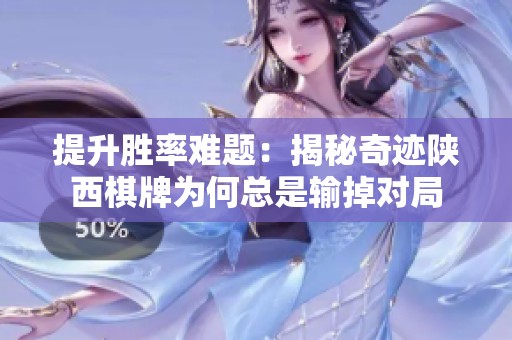 提升胜率难题：揭秘奇迹陕西棋牌为何总是输掉对局