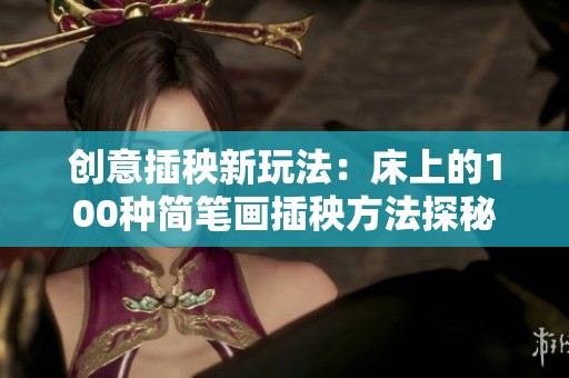 创意插秧新玩法：床上的100种简笔画插秧方法探秘