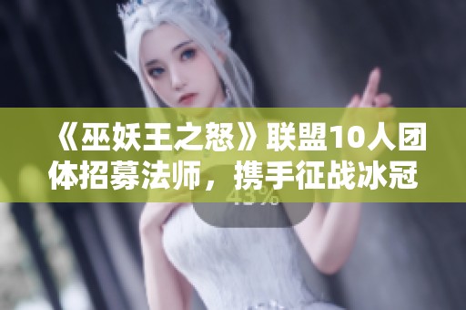 《巫妖王之怒》联盟10人团体招募法师，携手征战冰冠堡垒