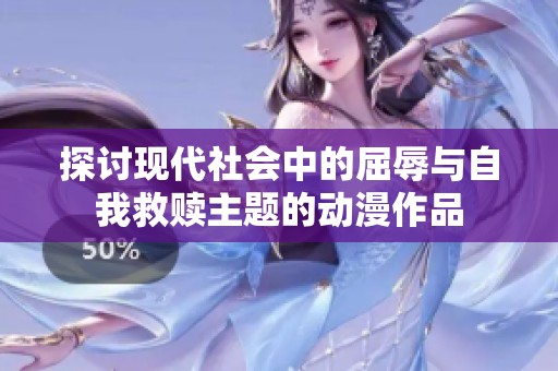 探讨现代社会中的屈辱与自我救赎主题的动漫作品