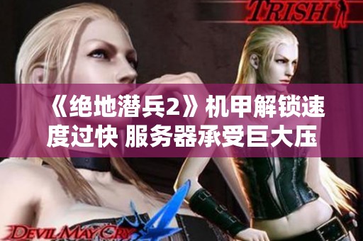 《绝地潜兵2》机甲解锁速度过快 服务器承受巨大压力