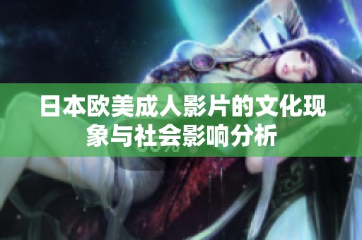 日本欧美成人影片的文化现象与社会影响分析