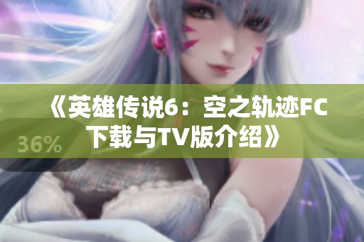 《英雄传说6：空之轨迹FC下载与TV版介绍》