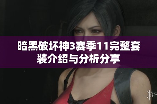 暗黑破坏神3赛季11完整套装介绍与分析分享