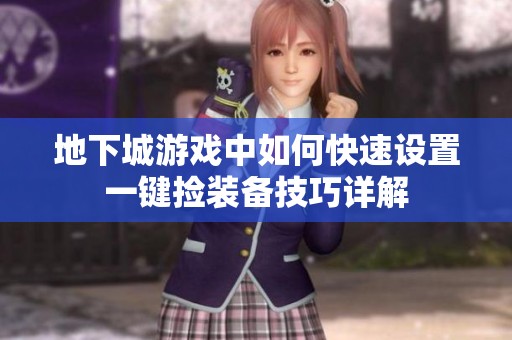 地下城游戏中如何快速设置一键捡装备技巧详解