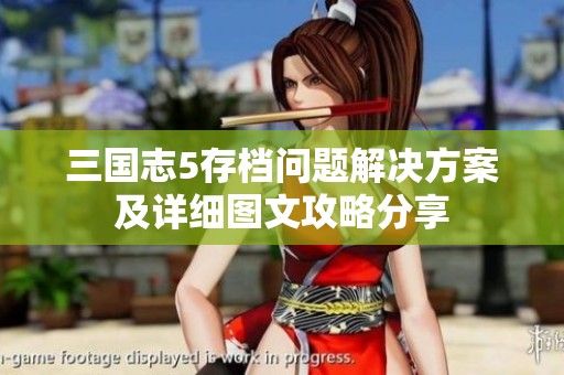 三国志5存档问题解决方案及详细图文攻略分享