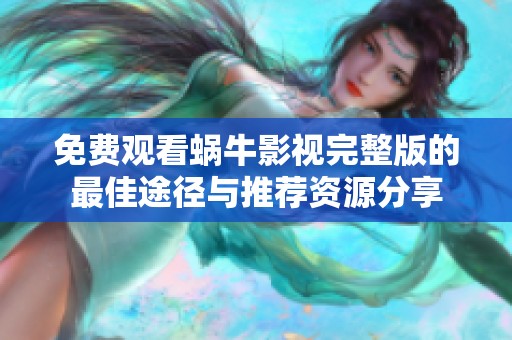 免费观看蜗牛影视完整版的最佳途径与推荐资源分享