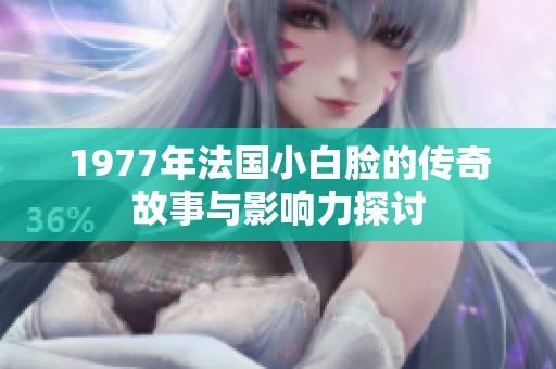 1977年法国小白脸的传奇故事与影响力探讨