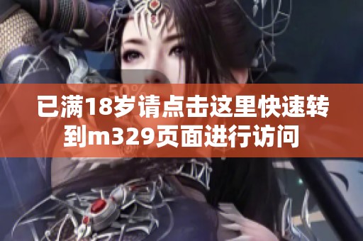 已满18岁请点击这里快速转到m329页面进行访问