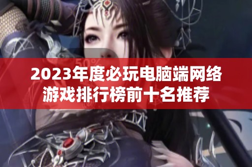 2023年度必玩电脑端网络游戏排行榜前十名推荐