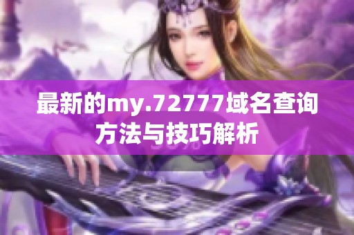 最新的my.72777域名查询方法与技巧解析