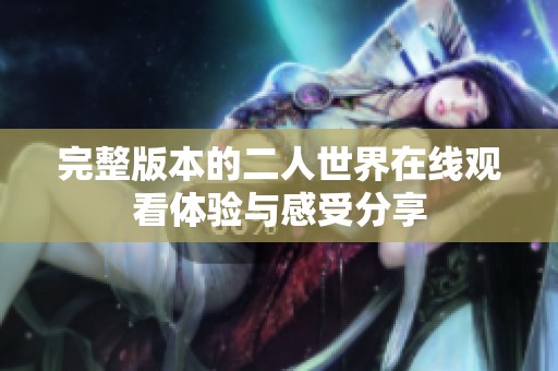 完整版本的二人世界在线观看体验与感受分享