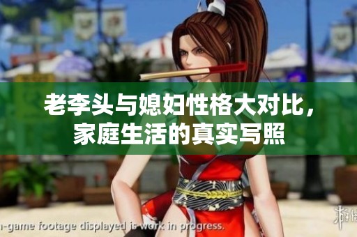 老李头与媳妇性格大对比，家庭生活的真实写照