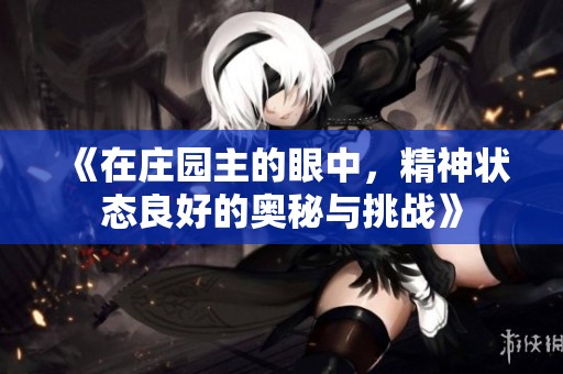 《在庄园主的眼中，精神状态良好的奥秘与挑战》