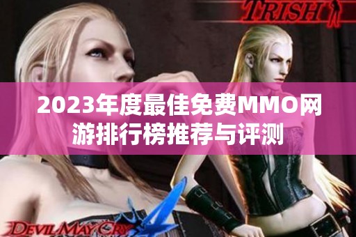 2023年度最佳免费MMO网游排行榜推荐与评测