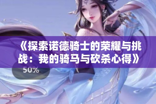 《探索诺德骑士的荣耀与挑战：我的骑马与砍杀心得》