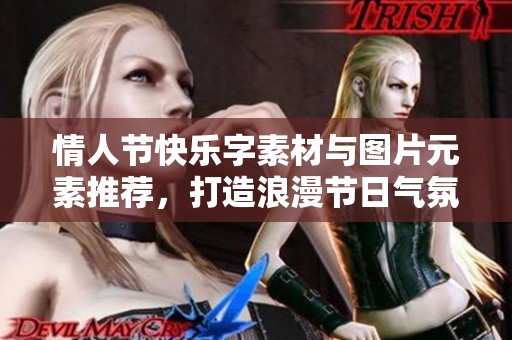 情人节快乐字素材与图片元素推荐，打造浪漫节日气氛