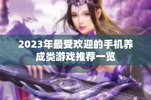 2023年最受欢迎的手机养成类游戏推荐一览