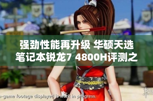 强劲性能再升级 华硕天选笔记本锐龙7 4800H评测之旅