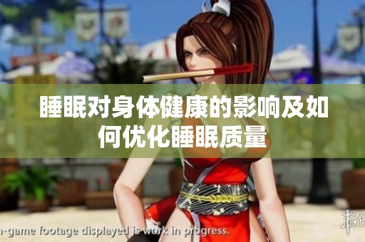 睡眠对身体健康的影响及如何优化睡眠质量