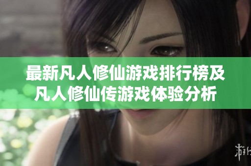 最新凡人修仙游戏排行榜及凡人修仙传游戏体验分析