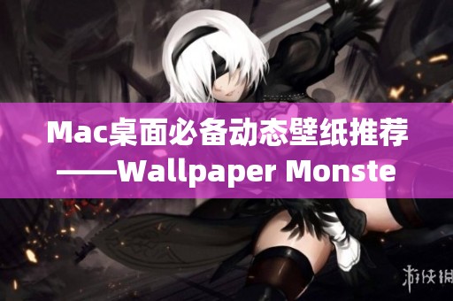 Mac桌面必备动态壁纸推荐——Wallpaper Monster的精彩分享