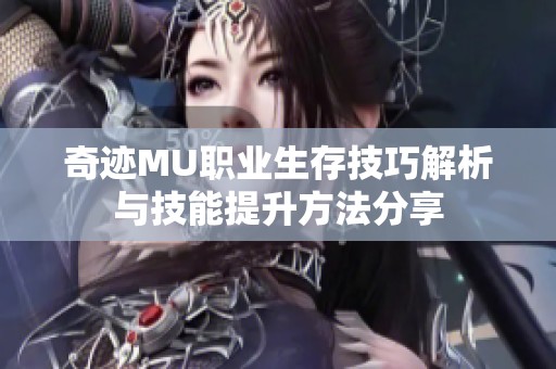 奇迹MU职业生存技巧解析与技能提升方法分享