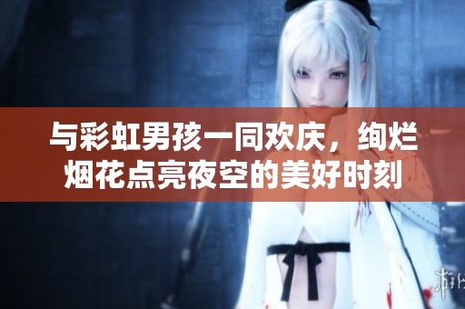 与彩虹男孩一同欢庆，绚烂烟花点亮夜空的美好时刻