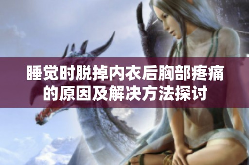 睡觉时脱掉内衣后胸部疼痛的原因及解决方法探讨