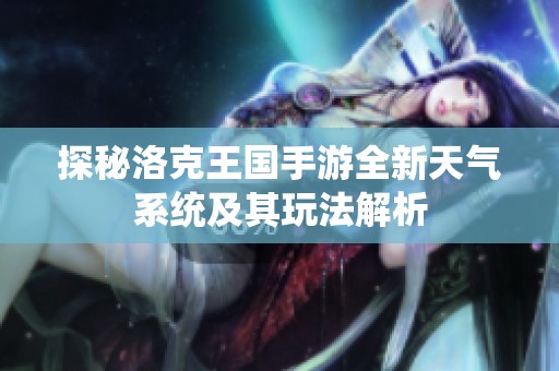 探秘洛克王国手游全新天气系统及其玩法解析