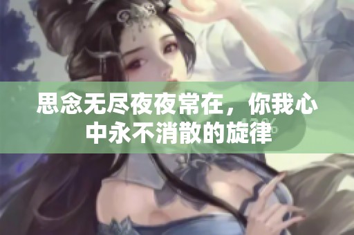 思念无尽夜夜常在，你我心中永不消散的旋律
