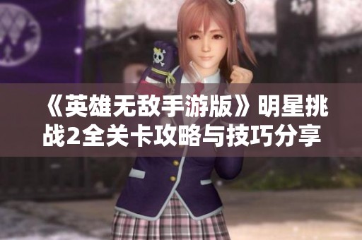 《英雄无敌手游版》明星挑战2全关卡攻略与技巧分享