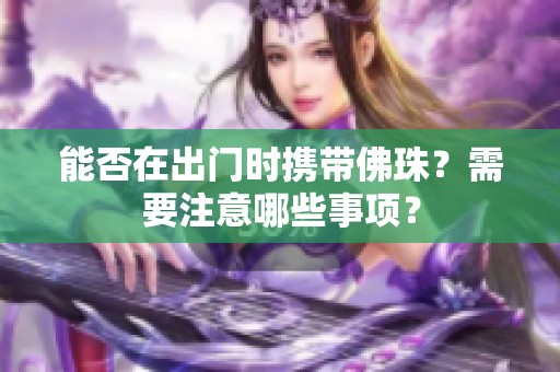 能否在出门时携带佛珠？需要注意哪些事项？