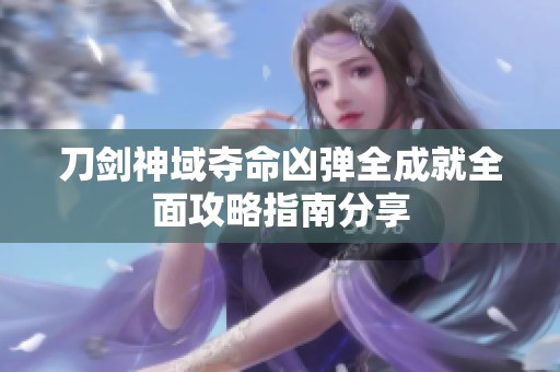 刀剑神域夺命凶弹全成就全面攻略指南分享