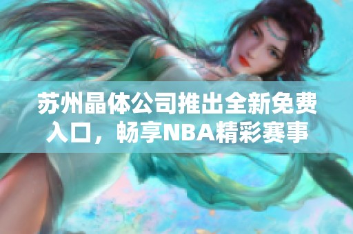 苏州晶体公司推出全新免费入口，畅享NBA精彩赛事