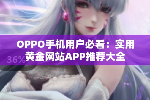 OPPO手机用户必看：实用黄金网站APP推荐大全
