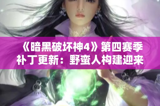 《暗黑破坏神4》第四赛季补丁更新：野蛮人构建迎来全面优化