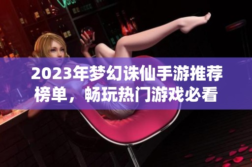 2023年梦幻诛仙手游推荐榜单，畅玩热门游戏必看